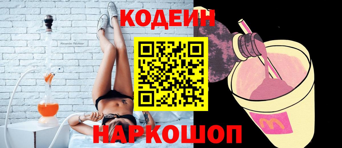 Кодеин Purple Drank Новодвинск